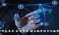 USDT钱包录屏：如何高效、安全地管理你的数字资