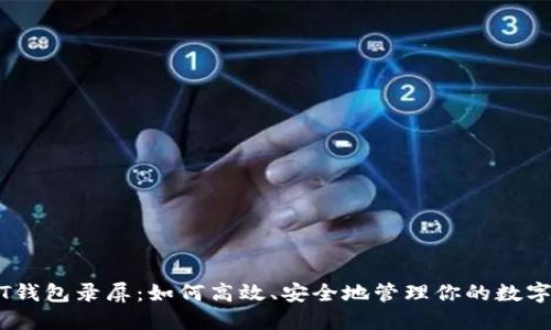 USDT钱包录屏：如何高效、安全地管理你的数字资产