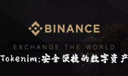 数字钱包Tokenim：安全便捷的数字资产管理利器