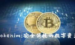 数字钱包Tokenim：安全便捷的数字资产管理利器
