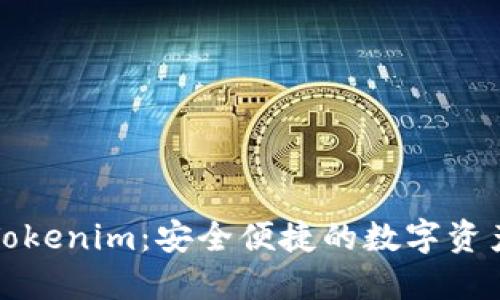 数字钱包Tokenim：安全便捷的数字资产管理利器