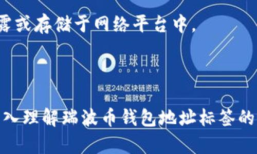biao ti探索瑞波币钱包地址标签：安全与便利并存/biao ti

瑞波币, 钱包地址, 区块链技术/guanjianci

在加密货币领域，瑞波币（XRP）作为一种快速、低成本的数字货币，受到了广泛的关注。随着其在金融转账、支付解决方案等场景中的应用，认识并掌握瑞波币钱包地址及其标签的重要性显得尤其突出。本文将详细探讨瑞波币钱包地址标签的意义、作用以及在实际应用中的安全性和便利性。此外，我们还将针对相关问题进行深入解读，帮助您更好地理解和使用瑞波币。

瑞波币钱包地址标签的定义

在介绍瑞波币钱包地址标签之前，首先我们需要理解什么是瑞波币钱包地址。瑞波币钱包地址是一个由一串字母和数字组成的唯一标识符，用于接收和发送瑞波币。每个瑞波币钱包都对应一个地址，它就像是银行账户的账号。

而钱包地址标签则是一个可选的补充信息，通常是由用户设置的，用于更方便地识别不同的交易源或接收方。例如，在一个钱包中可能存在多个地址，通过标签可以迅速识别每个地址的用途（如“交易所”、“朋友”、“投资”等）。这样一来，用户在进行交易时，不必记住复杂的地址，只需通过标签即可轻松操作。

瑞波币钱包地址标签的作用

瑞波币钱包地址标签的主要作用可以归纳为以下几点：

ul
  listrong便于管理：/strong对于拥有多个瑞波币地址的用户来说，设置地址标签可以简化管理流程。通过标签，用户可以快速识别每个地址的用途，从而避免混淆。/li
  listrong增强安全性：/strong地址标签能帮助用户谨慎选择发送和接收方，降低因错误地址而造成的损失风险。有效的标签管理，有助于提升用户的安全性。/li
  listrong简化交易：/strong在进行交易时，用户无需记住多个复杂的地址，直接用标签进行选择，提高交易的便利性和效率。/li
/ul

如何设置瑞波币钱包地址标签

设置瑞波币钱包地址标签的过程相对简单，但不同的钱包应用可能有所不同。以下是一般步骤：

ol
  listrong选择钱包应用：/strong选择一个支持瑞波币的钱包应用，目前市面上有许多钱包可供选择，包括硬件钱包、软件钱包和在线钱包等。/li
  listrong创建或导入钱包：/strong如果是新用户，您需要创建一个新钱包；如果您已经有钱包，可以选择导入。/li
  listrong找到地址标签设置：/strong在钱包界面中，寻找地址管理或标签管理的选项，通常会在钱包设置或者交易管理的菜单中。/li
  listrong添加标签：/strong选择相应的地址，填写对应的标签名称，保存即可。/li
/ol

通过以上简单的步骤，您就可以有效地管理自己的瑞波币地址，确保在进行交易的时候更加迅速和安全。

瑞波币钱包地址标签的安全性

在了解了如何设置标签后，我们有必要探讨钱包地址标签的安全性。虽然标签本身并不直接影响交易的安全性，但它在使用过程中的管理和选择却至关重要。

1. strong防止错误操作：/strong 标签的正确使用可以大大降低用户在进行交易时的错误操作，例如发送到错误地址的风险。如果用户为每个地址都设置了明确的标签，那么在选择接收方时，可以有效规避不必要的错误，减少资金损失。

2. strong提高资金流动性：/strong 拥有多个明确标签的地址，可以帮助用户在复杂的转账过程中快速找到目标地址，确保资金链的健康流动，避免因为长时间寻找地址而导致的网络费用增加。

3. strong避免诈骗：/strong 在区块链交易中，诈骗案件屡见不鲜。通过设置标签，用户可以更加清楚地识别自己的交易对象，从而减小被骗的风险。

虽然标签本身不涉及私钥或安全算法，但通过合理管理标签，能够在一定程度上提升用户的安全性。因此，对于瑞波币用户来说，了解并善用钱包地址标签，是保障资产安全的重要一环。

常见问题解答

在使用瑞波币及其钱包地址标签的过程中，许多用户可能会面临一些常见问题。以下是对这些问题的详细解答，希望能为您提供帮助。

问题一：如何选择合适的钱包应用？

选用合适的瑞波币钱包应用至关重要，主要考虑以下几个方面：

1. strong安全性：/strong安全是使用钱包的首要考虑因素。查阅用户评价和专家意见，选择具有良好信誉和安全性的应用。同时，了解钱包是否提供冷存储选项，冷存储可以有效地保障用户资产的安全。

2. strong用户友好性：/strong符合用户习惯的界面设计，可以大幅提升使用体验，特别是对于初入加密货币市场的用户。钱包应用是否直观易懂，操作是否流畅都非常重要。

3. strong功能性：/strong选择支持丰富功能的钱包应用，包括但不限于多币种支持、地址标签管理、交易记录追踪等。确保钱包能够满足您不同的使用需求。

4. strong社区支持及更新：/strong查看钱包应用是否有活跃的社区支持以及定期更新的记录，这意味着开发团队在致力于提升应用性能和安全性。

问题二：瑞波币钱包地址标签是否会影响我的交易速率？

一般来说，瑞波币钱包地址标签不会直接影响交易的速率。瑞波币本身因其独特的共识机制，已经具备了较高的交易速率。而地址标签仅仅是用来帮助用户管理地址信息的工具，并不参与到交易的构建与发布中。

不过在交易的过程中，用户选择标签能够极大提高效率，尤其是在有多个地址时，可以迅速找到目标地址，从而更快地完成交易。因此，从间接上看，良好的标签管理可以减少选择过程中的时间，帮助用户快速完成交易，提高整体的交易体验。

问题三：如何恢复丢失的瑞波币钱包地址标签？

由于标签是钱包的一个附加信息，如果因某种原因丢失了标签，通常无法恢复原来的标签内容。此时，用户可以尝试如下方法：

1. strong查看交易记录：/strong有些钱包会在交易记录中显示使用的标签，因此用户可以通过查看历史交易记录找到曾经使用过的标签。

2. strong手动记录：/strong为了避免此类问题，建议用户在设置标签后，手动记录下来，以防在丢失后可以快速恢复。

3. strong重新设置：/strong如果标签丢失无法恢复，可以考虑基于当前地址的实际使用情况，进行重新标记，设置新的标签以便将来的使用。

虽然恢复丢失的标签可能有一定的难度，但不过随着用户的实际使用，可以将新标签更好地与地址关联，有助于未来的管理。

问题四：如何确保我的瑞波币钱包安全？

确保瑞波币钱包的安全性是每位用户的责任，以下是一些有效的安全措施：

1. strong使用强密码：/strong钱包的密码应设置为复杂且唯一，避免使用易被猜到的密码。同时定期更换密码，是保障安全的重要措施。

2. strong启用双重身份验证：/strong如果钱包支持双重身份验证（2FA），务必要启用此功能。2FA为用户提供了额外的一层保护，当您尝试登录时，即使有人知道您的密码，他们仍需额外的身份验证才能进入您的钱包。

3. strong备份私钥和助记词：/strong瑞波币钱包的私钥和助记词为恢复钱包的重要信息，在选择备份方案时，务必将其保存在安全且不易被盗取的地方，切勿随意透露或存储于网络平台中。

4. strong保持软件更新：/strong确保您使用的钱包应用始终更新到最新版本，保持其安全性和稳定性。每次更新通常都包含了安全补丁，可以有效防范已知漏洞。

综上所述，瑞波币钱包地址标签为用户在管理钱包及交易方面提供了极大的便利，而其安全性与使用体验也离不开用户的有效管理和预防措施。希望本文能够帮助您深入理解瑞波币钱包地址标签的意义，提升您在加密货币世界中的运用能力。