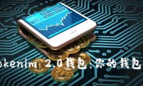 创建成功的Tokenim 2.0钱包：你的钱包名称设置指南