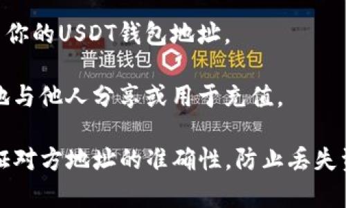 截至我的知识截止日期（2023年10月），Token.im 是一款去中心化的数字钱包应用，支持多种数字资产的存储和管理，包括USDT（泰达币）。如果你需要查找自己的USDT钱包地址，可以按照以下步骤进行：

1. **下载并安装 Token.im 应用**：首先，确保你已经在你的设备上安装了Token.im钱包。如果还没有，请前往官方网站下载并安装。

2. **创建或导入钱包**：如果你是新用户，按照应用的指引创建一个新钱包。如果已有钱包，可以选择导入你的钱包。

3. **找到USDT地址**：
   - 打开Token.im应用，登录你的账户。
   - 在主界面，选择“资产”或“钱包”选项，通常会显示你所持有的所有数字资产。
   - 找到USDT，并点击进入。在这个页面上，你会看到“接收”或“收款”选项，点击后会展示你的USDT钱包地址。

4. **复制地址**：点击复制按钮，将你的USDT钱包地址复制到剪贴板，这样你就可以方便地与他人分享或用于充值。

请注意，确保你从官方渠道下载应用以避免安全风险，同时在交易数字资产时要进一步验证对方地址的准确性，防止丢失资产。如果有更新或变化，建议参阅Token.im的官方网站或其官方社区，以获取最新的信息。