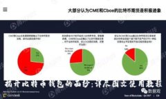 揭开比特币钱包的面纱：详尽图文使用教程