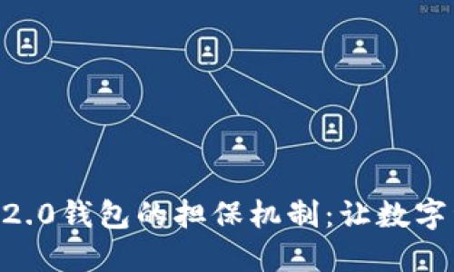  : Tokenim 2.0钱包的担保机制：让数字资产安全无忧
