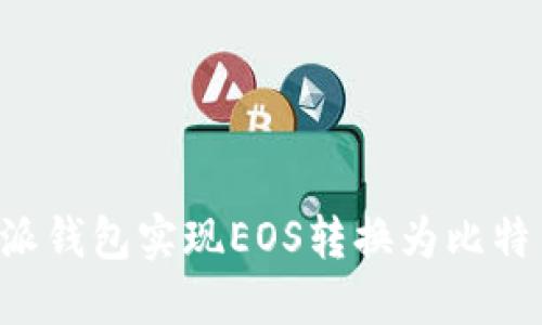如何使用比特派钱包实现EOS转换为比特币：全方位指南