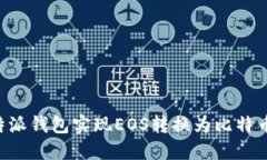 如何使用比特派钱包实现EOS转换为比特币：全方