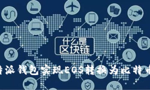 如何使用比特派钱包实现EOS转换为比特币：全方位指南