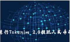 如何顺利进行Tokenim 2.0提现人民币的步骤解析