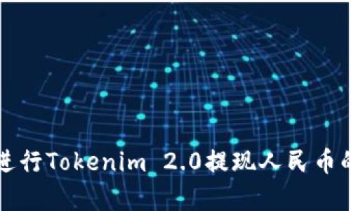 如何顺利进行Tokenim 2.0提现人民币的步骤解析