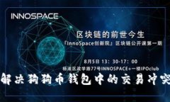 如何解决狗狗币钱包中的交易冲突问题