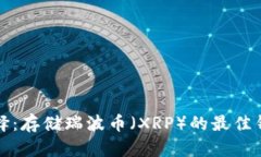 最优选择：存储瑞波币（XRP）的最佳钱包推荐