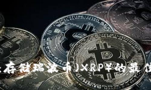 最优选择：存储瑞波币（XRP）的最佳钱包推荐