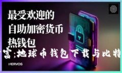 快速掌握数字财富：地球币钱包下载与比特时代