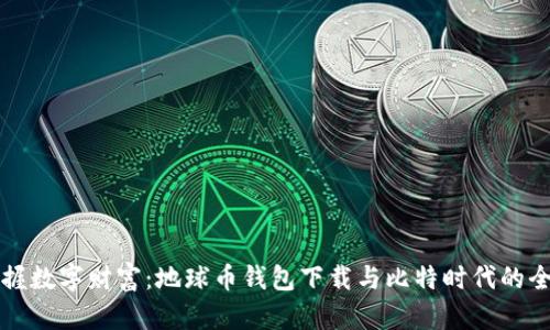 快速掌握数字财富：地球币钱包下载与比特时代的全面指南