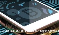 TokenIM 2.0 客户端：全面提升您的数字资产管理体