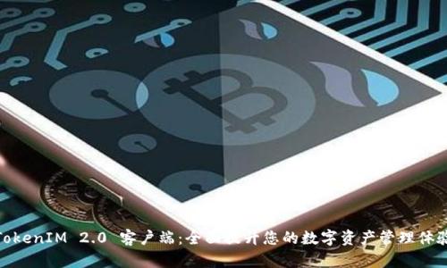 TokenIM 2.0 客户端：全面提升您的数字资产管理体验