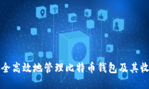 如何安全高效地管理比特币钱包及其收款流程
