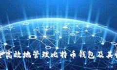 如何安全高效地管理比特币钱包及其收款流程