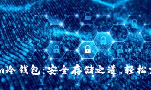 Tokenim冷钱包：安全存储之道，轻松支持BTC