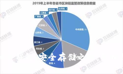 Tokenim冷钱包：安全存储之道，轻松支持BTC