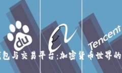 比特币钱包与交易平台：加密货币世界的核心要