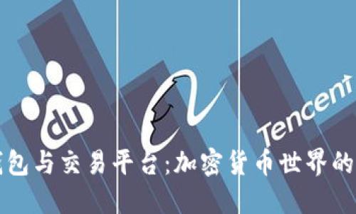 比特币钱包与交易平台：加密货币世界的核心要素