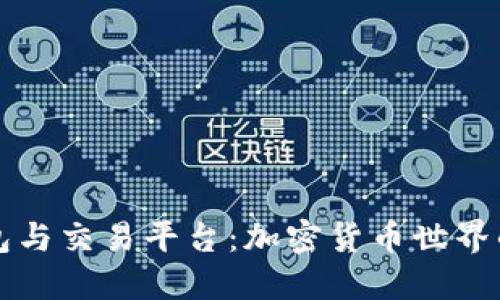 比特币钱包与交易平台：加密货币世界的核心要素