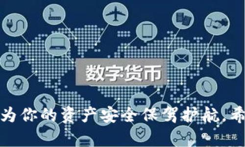    TokenIM提币教程：轻松、安全地管理你的数字资产  / 

 guanjianci  TokenIM, 提币教程, 数字资产  /guanjianci 

---

## TokenIM提币教程：轻松、安全地管理你的数字资产

在数字货币的世界中，提币是一个至关重要的过程，因为它直接关系到你的资产安全和管理能力。TokenIM作为一款功能强大的数字资产管理工具，提供了方便快捷的提币服务。无论你是新手还是有经验的用户，了解如何通过TokenIM进行提币都是非常重要的。本教程将逐步引导你完成提币的全过程，从下载应用到最终提币，确保你的资产安全、操作顺利。

### 1. 什么是TokenIM？

TokenIM是一款集多种功能于一体的数字资产管理工具，旨在为用户提供一个安全、便捷的数字货币存储和管理平台。它支持多种主流币种，并提供了提币、充值、交易等服务。在TokenIM中，用户能够轻松地管理自己的数字资产，随时随地进行交易和提币。

### 2. 准备工作

在进行提币操作之前，有几个准备工作是必须要完成的：

#### 2.1 下载和安装TokenIM

首先，你需要从官方网站或应用商店下载安装TokenIM应用。安装完成后，打开应用并创建账户。

#### 2.2 安全设置

为了确保你的资产安全，建议你在账户设置中启用双重身份验证（2FA）以及强密码。这样可以有效防止黑客攻击，保护你的账户安全。

#### 2.3 了解提币规则

每个交易所或钱包在提币操作时都有不同的规则，如最小提币额度、手续费等。你需要详细阅读相关条款，避免因不符合规则而导致提币失败。

### 3. 提币流程

接下来，我们将详细介绍TokenIM的提币流程：

#### 3.1 登录账户

打开TokenIM应用，输入你的账户信息进行登录。

#### 3.2 选择币种

在主页面中，选择你想要提币的币种。TokenIM支持多种数字货币，因此选择正确的币种是提币顺利进行的重要一步。

#### 3.3 输入提币信息

在提币页面，输入你想要提取的金额和接收地址。接收地址必须正确无误，任何错误的地址都可能导致资产无法找回。

#### 3.4 确认交易

检查所有信息无误后，点击确认。此时，系统会要求你输入安全密码或进行其他身份验证，确保提币是由账户持有人发起的。

#### 3.5 等待处理

提交后，提币请求会进入处理状态，通常会在短时间内完成。如果遇到高峰期，可能会稍有延迟，耐心等待。

#### 3.6 查收完成

在提币请求处理完成后，你可以在接收地址查看到提币的资产。一定要确认到账，以确保交易的成功。

### 4. 提币常见问题

虽然提币过程相对简单，但在实际操作中，用户常常会遇到一些问题。以下是四个相关问题及其详细解答。

Q1: 提币失败的原因是什么？

提币失败可能源于多种原因，以下是一些常见的情况：

#### 1.1 地址错误

如果你输入了错误的接收地址，提币将无法完成。数字资产一旦转入错误地址，几乎无法 recuperate。因此，务必仔细核对接收地址。

#### 1.2 不符合提币规则

每个平台对提币都有一定要求，包括最低提币金额、手续费等。如果不符合这些要求，提币操作就会失败。查看相关条款，确保你的提币请求可以被接受。

#### 1.3 系统维护或故障

有时，平台可能会因维护或故障而暂停提币操作。在这种情况下，你可以通过官方渠道查询进度或求助。

#### 1.4 安全验证未通过

提币时，TokenIM会要求你进行安全验证。如果你未能通过身份验证，提币请求将会被拒绝。确保你提供的信息无误并及时完成验证。

Q2: 提币需要支付哪些费用？

提币时，通常会涉及到以下几种费用：

#### 2.1 手续费

每笔提币交易通常都需要支付一定的手续费。手续费的高低通常取决于所提币种以及交易所的政策。了解并计算好手续费能够帮助你做出合理决策。

#### 2.2 网络费用

在区块链网络中，矿工需要支付一定的费用以确认交易，这叫做网络费用。不同的币种和网络状况会影响这一费用的高低，你可以根据需要选择合适的时机进行提币，从而降低费用。

#### 2.3 其他费用

某些平台可能会在特定情况下收取额外费用，例如提币额度超出免费限额等。在进行提币前，务必阅读相关信息，以便做好费用预算。

Q3: 如何保障提币过程的安全性？

提币涉及到真实的资产，保障安全至关重要。以下是几种好方法： 

#### 3.1 开启双重身份验证（2FA）

通过启用双重身份验证，你可以增加账户的安全性，即使有人得知你的密码，也无法轻易进入账户进行提币。

#### 3.2 定期修改密码

定期修改安全密码可以有效减少账户被盗风险。选用复杂的密码组合，并避免使用常见的数字和字母。

#### 3.3 防范钓鱼网站

务必确认你访问的是TokenIM的官方网站或官方应用，防止遭遇钓鱼网站以丢失账户信息。确保你下载的应用来自正规渠道，防止安全隐患。

#### 3.4 及时更新应用

保持TokenIM应用的更新可以确保你使用最新的安全补丁，抵御潜在的安全威胁。

Q4: 如何查询提币状态？

在提币过程中，查询提币状态是一项重要的管理措施。以下是查询提币状态的几种方式：

#### 4.1 TokenIM应用内查询

打开TokenIM应用，进入钱包界面，找到“交易记录”模块。在这里你可以看到所有的交易记录和提币状态，包括正在处理、已完成和已失败等状态。

#### 4.2 区块链浏览器查询

每笔交易都可以在相应的区块链浏览器上进行查询，只需输入你的交易哈希（TxID）即可查看详细信息，包括确认次数和状态。

#### 4.3 与客服沟通

如果在查询中遇到困难，或者对提币状态有疑问，可以直接联系TokenIM的客服。他们通常能提供及时的帮助和信息。

---

通过以上的教程和解答，相信你已经对TokenIM的提币流程有了透彻的了解。无论你是新手还是老手，合理使用TokenIM不仅可以帮助你更好地管理数字资产，还能为你的资产安全保驾护航。希望你能顺利完成提币，享受数字资产交易的乐趣！