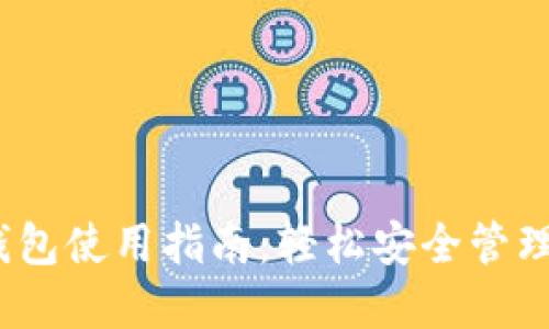 最全面的 TRX 钱包使用指南：轻松安全管理你的 TRON 资产