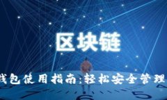 最全面的 TRX 钱包使用指南：轻松安全管理你的