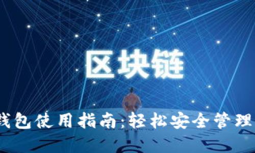 最全面的 TRX 钱包使用指南：轻松安全管理你的 TRON 资产
