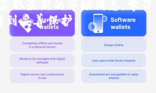 在讨论如何提取TokenIM 2.0的代币之前，重要的是首先了解TokenIM平台的一些基本概念。TokenIM是一个区块链钱包，支持多种加密资产的存储、发送和接收。TokenIM 2.0版本则是对其原有功能进行的升级，使得用户体验更加友好，安全性更高。

### 提现的步骤

提现代币的过程一般包括以下几个步骤：

1. **登录账户**：
   首先，用户需要在TokenIM上进行账户登录。确保使用的是正确信息，并通过任何必要的安全验证。

2. **选择提现选项**：
   登录成功后，用户在界面中寻找提现或转账选项。这通常可以在资产管理或余额页面找到。

3. **输入提现信息**：
   用户需要输入提现的详细信息，包括：
   - 提现地址：确保地址是正确且属于支持提现的交易所或钱包。
   - 提现金额：输入希望提现的数量。

4. **确认并提交**：
   检查输入的信息以确保准确性，尤其是提现地址。一旦确认无误，用户可以提交请求。

5. **验证和安全措施**：
   出于安全考虑，TokenIM可能会要求用户进行额外的身份验证。这个过程可能包括邮件确认、短信验证码等步骤。

6. **等待处理**：
   提现一般需要一些时间进行处理。用户可以在TokenIM中查看提现状态，直到其完成。

7. **确认到账**：
   一旦提现处理完成，用户应在目标地址确认到账情况。

### 重要提示

- **手续费**：提现时可能会产生一定的网络手续费，具体费用根据不同的区块链网络而有所不同。
- **提现限制**：不同的加密货币可能有不同的最低提现限制，用户需要留意相关规定。
- **安全性**：确保使用官方渠道进行操作，避免通过不安全的链接或假冒网站进行提现，以免造成资金损失。

### 相关问题探讨

#### 1. TokenIM 2.0的安全性如何保障？
TokenIM 2.0在安全性方面做了较大的提升，包括启用多重签名技术、实时监控异常交易、以及提供更为严密的身份验证流程。
其中，多重签名技术意味着用户不仅仅依赖单一的私钥进行交易，增加了黑客攻击的难度。此外，TokenIM会对用户的交易行为进行监控，当检测到异常活动时，会及时发出警报并暂时冻结账户，确保资金安全。为了增强用户的账户保护，TokenIM还引入了二步验证功能。
最后，TokenIM鼓励用户定期更新密码以及开启设备验证，以确保账户的持久安全。

#### 2. 提现失败的原因有哪些？
提现失败的原因可能包括多种情况。首先，输入的提现地址不正确是常见的错误之一。一旦错误，资金将可能永久丢失。
其次，网络拥堵也是导致提现失败的一个因素，特别是在高峰时段，区块链的交易确认时间可能会增加，导致提现处理延迟。
此外，账户未满足最低提现要求也会导致提现请求被拒绝，用户需要仔细阅读和理解相关条款。
最后，TokenIM可能因安全审核或技术问题暂时暂停提现功能，用户需要及时关注平台公告。

#### 3. 如何处理提现延迟的问题？
提现延迟常常让用户感到焦虑，首先，用户需要耐心等待，因为区块链网络的处理时间可能会有所不同。
如果超过预定的时间还未到账，用户可以通过TokenIM的客户服务寻求帮助。平台通常会要求用户提供提现记录以便进行跟踪和调查。
此外，用户也可以主动检查区块链网路上该笔交易的状态，比如在适当的区块链浏览器中查看交易情况，确认是否已被处理。
如果发现交易状态显示为“已确认”，但资金仍未到账，用户需要与目标地址的接收方进行联系，确认对方是否正确接收了资金。

#### 4. TokenIM 2.0与其他钱包的区别
TokenIM 2.0与其他钱包相比较，最大的优势在于其多功能集成和用户体验。首先，TokenIM支持多种加密资产的管理，使用户能够在一个平台上处理不同的数字货币。
其次，其设计界面用户友好，适合各种用户，包括初学者和专业人士。TokenIM 2.0还增加了社区互动区，用户可以在这里获取最新的市场消息，学习交易知识，增强投资策略。
在安全方面，TokenIM采用的技术措施和服务流程，相比许多其他钱包，能够提供更高的安全保障，确保用户的加密资产得到妥善保护。
综上所述，TokenIM 2.0在功能、用户体验及安全性上相较于其他钱包具备较强的竞争优势。

以上是关于TokenIM 2.0提现流程及相关问题的详细介绍。如果您还有其他问题，欢迎随时咨询！