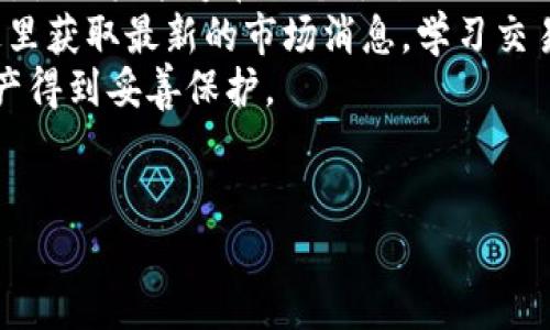 在讨论如何提取TokenIM 2.0的代币之前，重要的是首先了解TokenIM平台的一些基本概念。TokenIM是一个区块链钱包，支持多种加密资产的存储、发送和接收。TokenIM 2.0版本则是对其原有功能进行的升级，使得用户体验更加友好，安全性更高。

### 提现的步骤

提现代币的过程一般包括以下几个步骤：

1. **登录账户**：
   首先，用户需要在TokenIM上进行账户登录。确保使用的是正确信息，并通过任何必要的安全验证。

2. **选择提现选项**：
   登录成功后，用户在界面中寻找提现或转账选项。这通常可以在资产管理或余额页面找到。

3. **输入提现信息**：
   用户需要输入提现的详细信息，包括：
   - 提现地址：确保地址是正确且属于支持提现的交易所或钱包。
   - 提现金额：输入希望提现的数量。

4. **确认并提交**：
   检查输入的信息以确保准确性，尤其是提现地址。一旦确认无误，用户可以提交请求。

5. **验证和安全措施**：
   出于安全考虑，TokenIM可能会要求用户进行额外的身份验证。这个过程可能包括邮件确认、短信验证码等步骤。

6. **等待处理**：
   提现一般需要一些时间进行处理。用户可以在TokenIM中查看提现状态，直到其完成。

7. **确认到账**：
   一旦提现处理完成，用户应在目标地址确认到账情况。

### 重要提示

- **手续费**：提现时可能会产生一定的网络手续费，具体费用根据不同的区块链网络而有所不同。
- **提现限制**：不同的加密货币可能有不同的最低提现限制，用户需要留意相关规定。
- **安全性**：确保使用官方渠道进行操作，避免通过不安全的链接或假冒网站进行提现，以免造成资金损失。

### 相关问题探讨

#### 1. TokenIM 2.0的安全性如何保障？
TokenIM 2.0在安全性方面做了较大的提升，包括启用多重签名技术、实时监控异常交易、以及提供更为严密的身份验证流程。
其中，多重签名技术意味着用户不仅仅依赖单一的私钥进行交易，增加了黑客攻击的难度。此外，TokenIM会对用户的交易行为进行监控，当检测到异常活动时，会及时发出警报并暂时冻结账户，确保资金安全。为了增强用户的账户保护，TokenIM还引入了二步验证功能。
最后，TokenIM鼓励用户定期更新密码以及开启设备验证，以确保账户的持久安全。

#### 2. 提现失败的原因有哪些？
提现失败的原因可能包括多种情况。首先，输入的提现地址不正确是常见的错误之一。一旦错误，资金将可能永久丢失。
其次，网络拥堵也是导致提现失败的一个因素，特别是在高峰时段，区块链的交易确认时间可能会增加，导致提现处理延迟。
此外，账户未满足最低提现要求也会导致提现请求被拒绝，用户需要仔细阅读和理解相关条款。
最后，TokenIM可能因安全审核或技术问题暂时暂停提现功能，用户需要及时关注平台公告。

#### 3. 如何处理提现延迟的问题？
提现延迟常常让用户感到焦虑，首先，用户需要耐心等待，因为区块链网络的处理时间可能会有所不同。
如果超过预定的时间还未到账，用户可以通过TokenIM的客户服务寻求帮助。平台通常会要求用户提供提现记录以便进行跟踪和调查。
此外，用户也可以主动检查区块链网路上该笔交易的状态，比如在适当的区块链浏览器中查看交易情况，确认是否已被处理。
如果发现交易状态显示为“已确认”，但资金仍未到账，用户需要与目标地址的接收方进行联系，确认对方是否正确接收了资金。

#### 4. TokenIM 2.0与其他钱包的区别
TokenIM 2.0与其他钱包相比较，最大的优势在于其多功能集成和用户体验。首先，TokenIM支持多种加密资产的管理，使用户能够在一个平台上处理不同的数字货币。
其次，其设计界面用户友好，适合各种用户，包括初学者和专业人士。TokenIM 2.0还增加了社区互动区，用户可以在这里获取最新的市场消息，学习交易知识，增强投资策略。
在安全方面，TokenIM采用的技术措施和服务流程，相比许多其他钱包，能够提供更高的安全保障，确保用户的加密资产得到妥善保护。
综上所述，TokenIM 2.0在功能、用户体验及安全性上相较于其他钱包具备较强的竞争优势。

以上是关于TokenIM 2.0提现流程及相关问题的详细介绍。如果您还有其他问题，欢迎随时咨询！