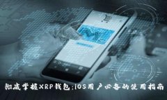 彻底掌握XRP钱包：iOS用户必备的使用指南
