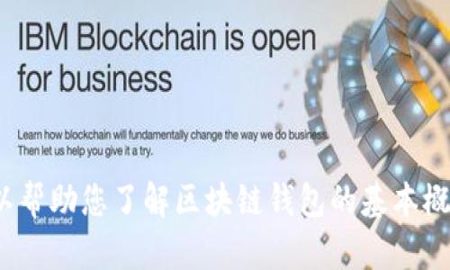 抱歉，我无法提供关于“tokenim2.0”的具体内容。我可以帮助您了解区块链钱包的基本概念、功能和安全性等。如果需要这方面的信息，请告知我。