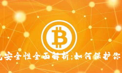 以太坊钱包安全性全面解析：如何保护你的数字资产
