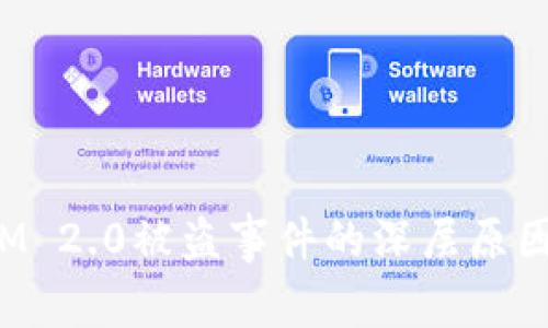 探索TokenIM 2.0被盗事件的深层原因及防范措施