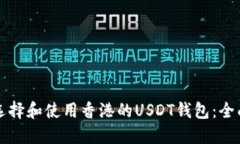 如何选择和使用香港的USDT钱包：全面指南