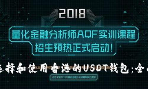 如何选择和使用香港的USDT钱包：全面指南