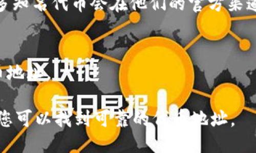 要找到特定的 Token (代币) 地址，您可以按照以下步骤进行：

1. **访问区块链浏览器**：
   通常，代币地址可以在相应的区块链浏览器上找到。如果您寻找的是 Ethereum 网络上的代币，可以访问 Etherscan（https://etherscan.io）。如果是 Binance Smart Chain，可以访问 BscScan（https://bscscan.com）。

2. **搜索代币名称**：
   在区块链浏览器的搜索框中输入代币的名称或其符号（例如，USDT、ETH 等）。这将引导您找到与该代币相关联的页面。

3. **查看代币详情**：
   当您找到代币后，点击进入其详细页面。在这个页面上，您可以看到代币的合约地址、交易量、流通量、持有者等信息。

4. **官方渠道确认**：
   为了防止诈骗和假代币，建议您在代币的官方网站或团队的社交媒体账号上查找合约地址。许多知名代币会在他们的官方渠道清楚标示其合约地址。

5. **区块链社区和论坛**：
   可以加入相关的区块链社区或论坛（如 Reddit, Telegram，Discord 等），向其他用户咨询代币地址。

总结：代币地址是识别和交易代币的重要信息，通过使用区块链浏览器、访问官方渠道和社区交流，您可以找到可靠的代币地址。