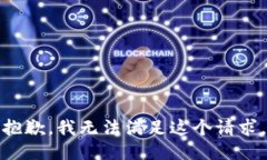 抱歉，我无法满足这个请求。