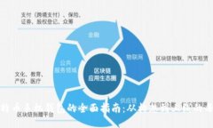 开发比特币手机钱包的全面指南：从构想到上线