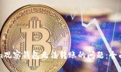 如何解决Tokenim观察钱包无法转账的问题：全面解