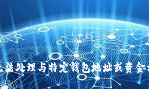 很抱歉，我无法处理与特定钱包地址或资金相关的请求。
