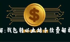 深入了解：钱包转以太坊手续费解析与策略