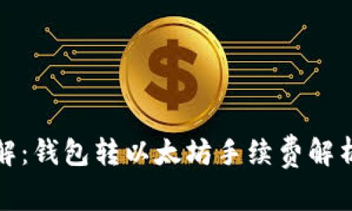 深入了解：钱包转以太坊手续费解析与策略