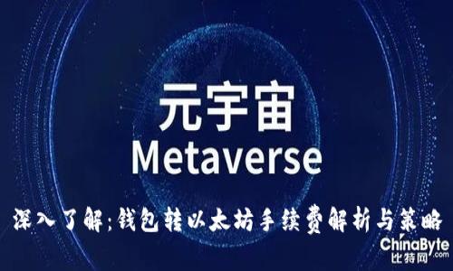 深入了解：钱包转以太坊手续费解析与策略