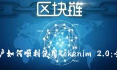 苹果用户如何顺利使用Tokenim 2.0：全面指南